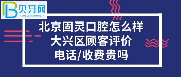 北京固靈口腔門診部，收費(fèi)價(jià)格表貴嗎？？電話多少？