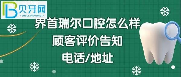 界首瑞爾口腔門診部收費(fèi)貴嗎？地址在哪里，電話多少能預(yù)約嗎？