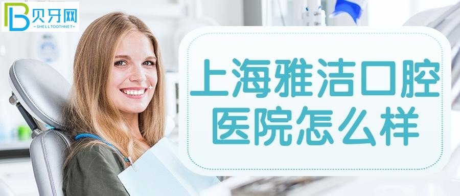 上海雅潔口腔醫(yī)院的口碑好不好？評(píng)價(jià)也是影響口腔的重要因素