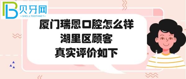廈門湖里瑞恩口腔門診部，收費(fèi)價(jià)格表貴嗎？種植牙矯正補(bǔ)牙多少錢？