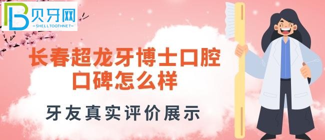 長(zhǎng)春牙博士口腔好不好的真實(shí)評(píng)價(jià)，正規(guī)嗎？