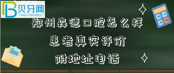 鄭州森德口腔怎么樣是如何收費(fèi)的？患者經(jīng)歷評(píng)價(jià)告知