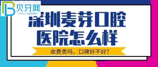 深圳麥芽口腔是不是正規(guī)嗎？收費(fèi)貴不貴等問(wèn)題介紹