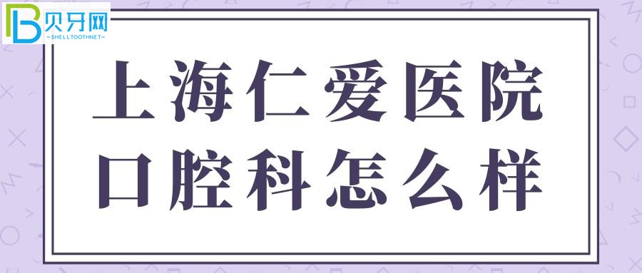 親診顧客口碑評(píng)價(jià)上海仁愛(ài)醫(yī)院口腔科怎么樣？正規(guī)靠譜嗎？