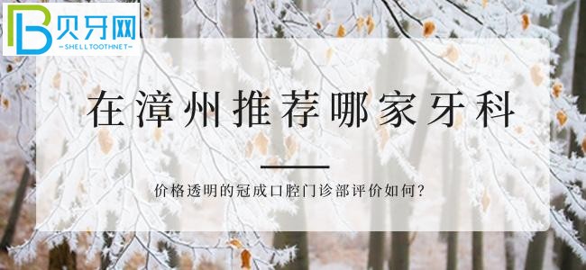 漳州冠成口腔好不好，牙友是如何評(píng)價(jià)的呢的呢？
