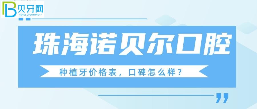 諾貝爾口腔看牙口碑體驗(yàn)好不好？(圖)？