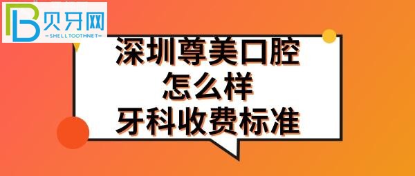 深圳尊美口腔門診部這家牙科地址在哪里，上班營(yíng)業(yè)時(shí)間電話多少？