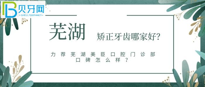 蕪湖美臣口腔門診部口碑怎么樣？網(wǎng)友真實(shí)點(diǎn)評(píng)評(píng)價(jià)怎么說(shuō)？