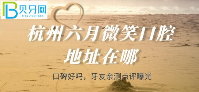 杭州看牙科選哪家呢？有牙友推薦——杭州六月微笑口腔