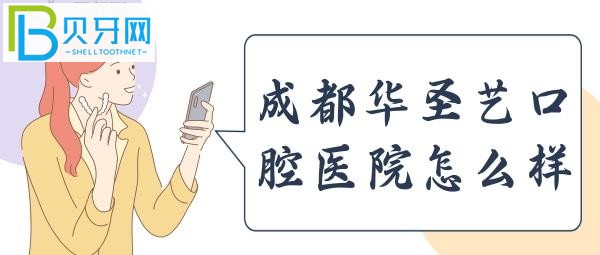 新都區(qū)審批的二級(jí)口腔?？漆t(yī)院，收費(fèi)時(shí)，價(jià)格很實(shí)惠