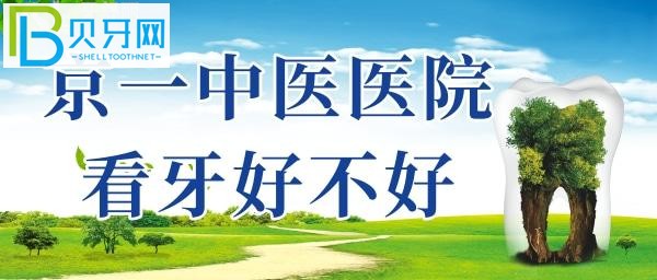 北京京一口腔口碑怎么樣？真實(shí)種牙體驗(yàn)給你解讀！