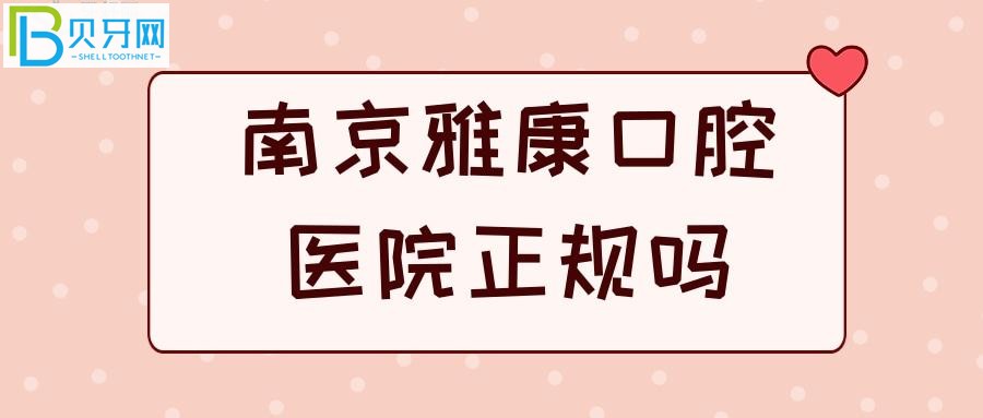 江蘇正規(guī)二級(jí)口腔?？漆t(yī)院被曝光，牙齒問(wèn)題都解決的美美滴