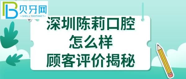 揭秘深圳陳莉口腔診所，收費(fèi)價(jià)格表貴嗎？醫(yī)生技術(shù)好不好？