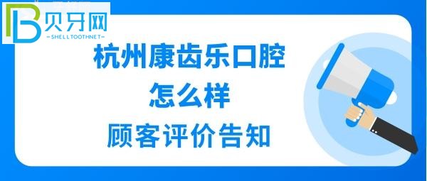 杭州牙科哪個(gè)醫(yī)院比較好嗎？杭州康齒樂(lè)口腔地址在哪里