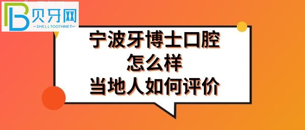 寧波牙博士口腔怎么樣是正規(guī)醫(yī)院?jiǎn)?，收費(fèi)價(jià)格表貴嗎多少，地址在哪里？