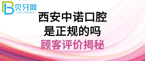 西安中諾口腔醫(yī)院，種植牙怎么樣，地址在哪里，電話多少能預(yù)約嗎？