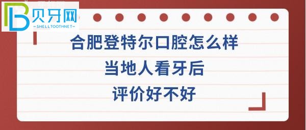 揭秘合肥登特爾口腔怎么樣正規(guī)嗎？收費(fèi)價(jià)格表貴嗎？醫(yī)生技術(shù)好不好