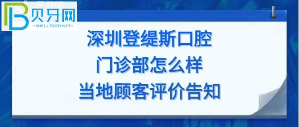 深圳登緹斯口腔門診部怎么樣，收費(fèi)價(jià)格表貴嗎，種植牙矯正多少錢？