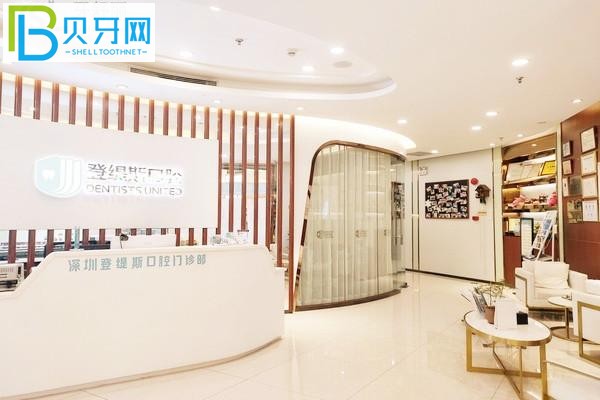 深圳登緹斯口腔門(mén)診部怎么樣