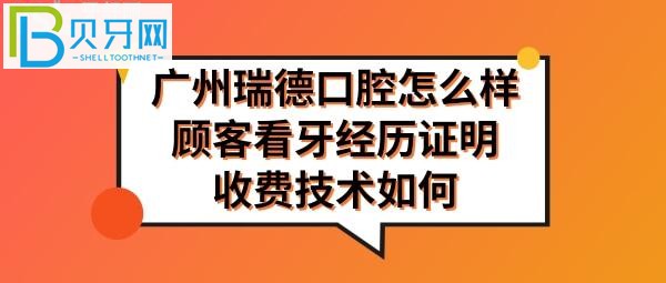 廣州瑞德口腔醫(yī)院怎么樣正規(guī)靠譜嗎，收費(fèi)如何高嗎