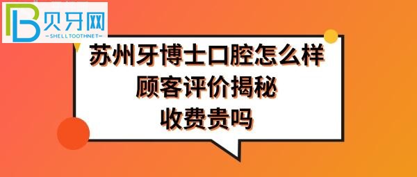 蘇州牙博士口腔醫(yī)院怎么樣是正規(guī)醫(yī)院?jiǎn)?，收費(fèi)價(jià)格表貴嗎？