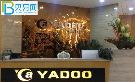 昆明雅度口腔醫(yī)院前臺(tái)