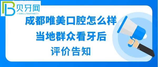 成都唯美口腔怎么樣正規(guī)靠譜嗎？醫(yī)生技術(shù)好不好，收費(fèi)價(jià)格表貴嗎