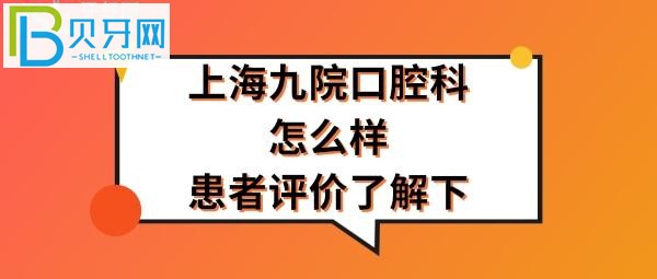 上海九院口腔科怎么樣，收費(fèi)價(jià)格表貴嗎？