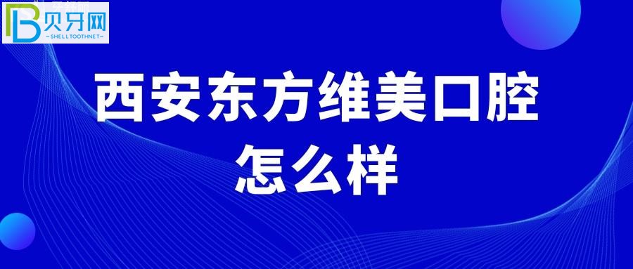 西安高新區(qū)牙科哪家好？西安正規(guī)靠譜的口腔醫(yī)院推薦