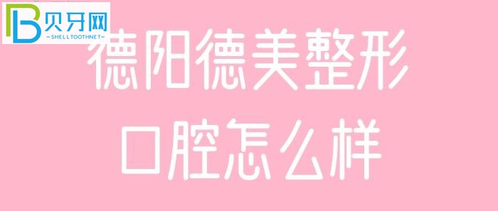 德陽(yáng)德美整形口腔患者評(píng)價(jià)顧客，地址在哪。。