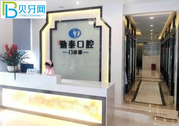 惠州勤泰口腔收費標準