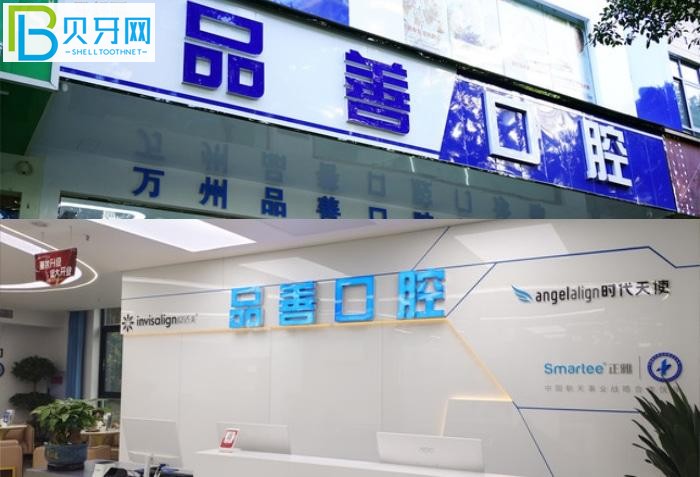 萬(wàn)州牙科醫(yī)院哪里好？推薦品善和牙博士?jī)杉铱诒玫难揽圃\所給你！