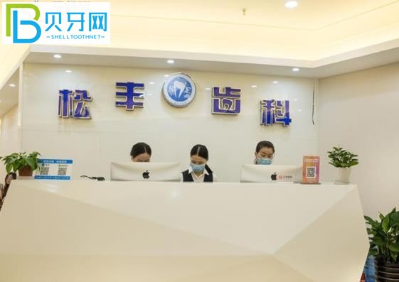上海松豐口腔門診部