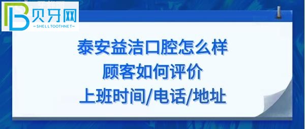 泰安益潔口腔怎么樣，收費(fèi)價(jià)格貴嗎？地址在哪？電話上班時(shí)間多少？