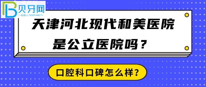 天津河北現(xiàn)代和美醫(yī)院真的，醫(yī)院口碑到底怎么樣？