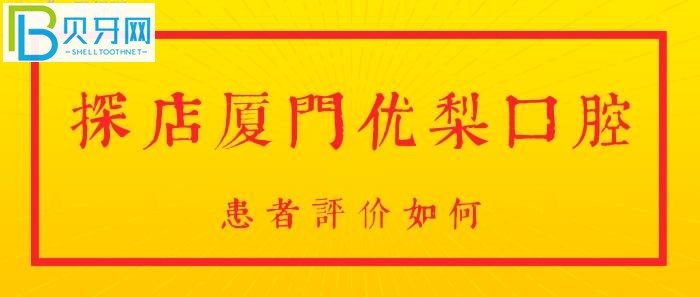 廈門優(yōu)梨口腔！想要知道，是否正規(guī)靠譜？咨詢?cè)簝?nèi)