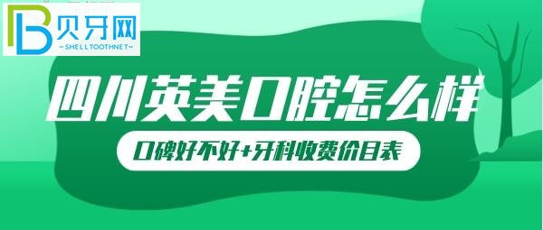 【10月21日】樂(lè)山英美牙科口碑怎么樣？英美口腔坑人嗎？
