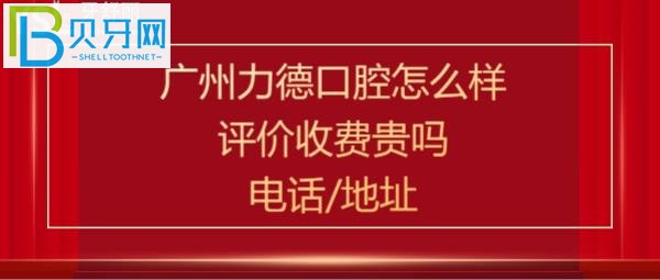 廣州力德口腔怎么樣，收費(fèi)價(jià)格表貴嗎？電話多少能預(yù)約嗎？