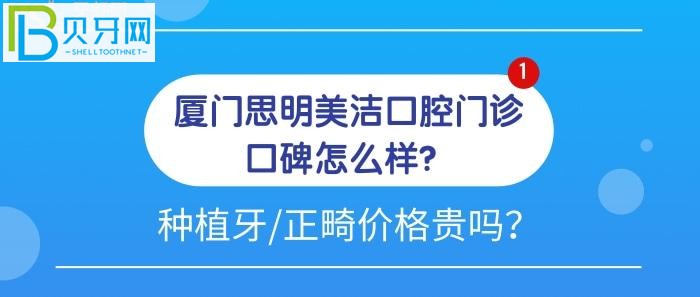 廈門思明美潔口腔門診口碑怎么樣？為什么大家都力薦種植牙和牙齒矯正去他們家？