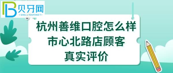 杭州善維口腔怎么樣價格比較便宜1千多元已經戴上了很逼真