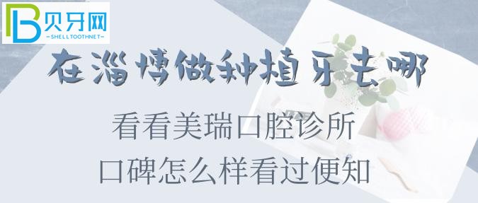 淄博種植牙收費(fèi)標(biāo)準(zhǔn)和口碑怎么樣看過(guò)便知！
