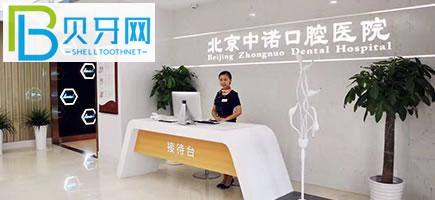北京中諾口腔怎么樣