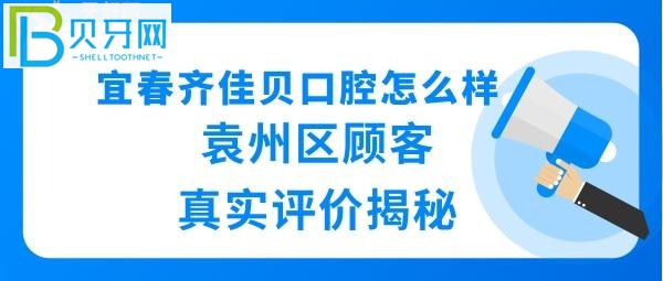 宜春齊佳貝口腔怎么樣正規(guī)嗎？揭秘袁州齊佳貝的真實(shí)情況正規(guī)