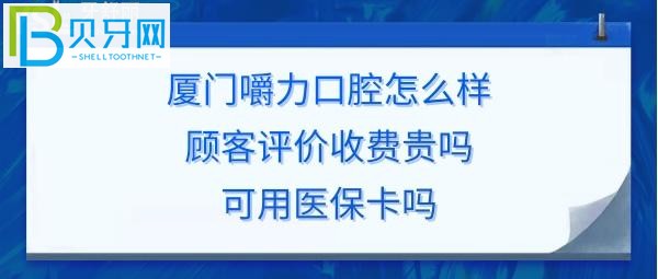 廈門嚼力口腔門診部，收費(fèi)價(jià)格表貴嗎？可以刷社?？▓?bào)銷嗎？