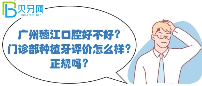 廣州穗江口腔的評(píng)價(jià)怎么樣？穗江口腔醫(yī)院植牙正規(guī)嗎？