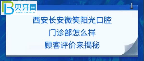 西安長(zhǎng)安微笑陽(yáng)光口腔門診部好不好正規(guī)靠譜嗎？丶網(wǎng)創(chuàng)作