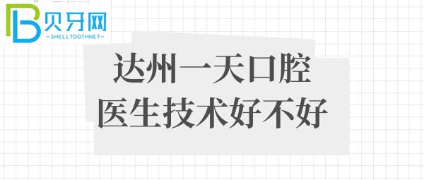 達(dá)州一天口腔醫(yī)生技術(shù)好不好