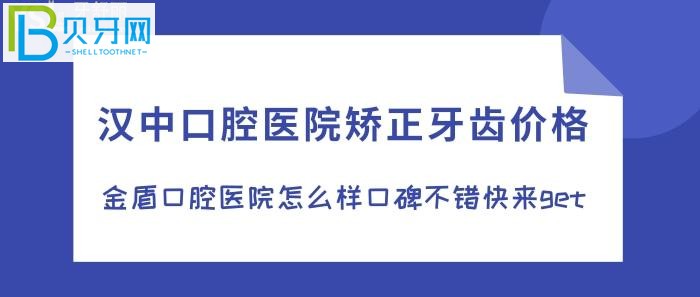 還在糾結(jié)在漢中牙齒矯正去哪家口腔醫(yī)院？別再糾結(jié)，來(lái)金盾口腔值得擁有！