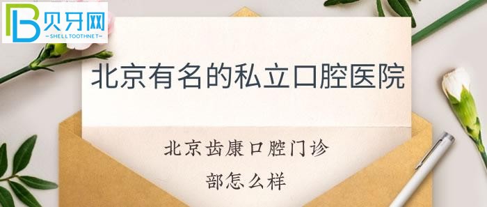 北京齒康口腔門診部怎么樣地址具體在哪里？(組圖)