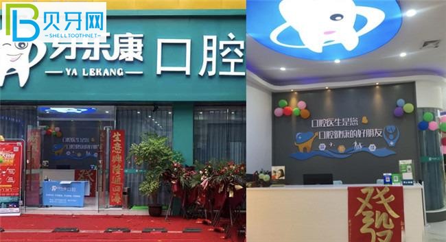 韶關(guān)牙樂康口腔價(jià)格